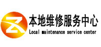 威远本地维修服务中心（中讯网）